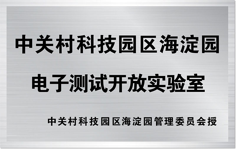 中關(guān)村科技園區(qū)海淀園電子測(cè)試開(kāi)放實(shí)驗(yàn)室
