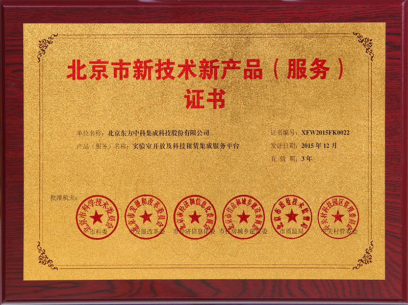 北京市新技術(shù)新產(chǎn)品實(shí)驗(yàn)室開(kāi)放及科技租賃集成服務(wù)平臺(tái)