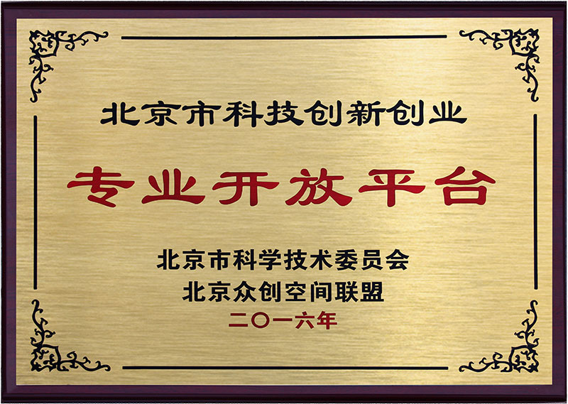 北京市科技創(chuàng)新創(chuàng)業(yè)專業(yè)開(kāi)放平臺(tái)